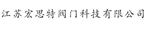 江蘇宏思特閥門科技有限公司